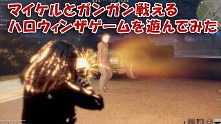 マイケルが主役のハロウィンザゲームを実況解説！キルがどんどん取れるやり方【Halloween The Game】