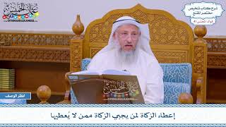2107 - إعطاء الزكاة لمن يجبي الزكاة ممن لا يُعطيها - عثمان الخميس