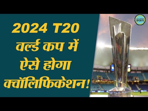 T20 World Cup 2024 के लिए ICC ने बदल दिए qualification rules | T20 WC