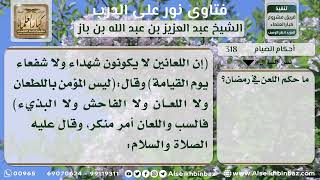 318 - حكم لعن المسلم في رمضان - نور على الدرب image