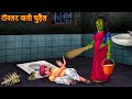 टॉयलेट वाली चुड़ैल | Witch in The Toilet | Ghost Stories | Horror Stories 2024 | Chudail