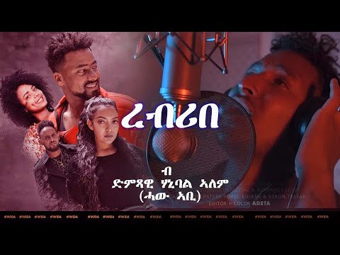New Eritrean song 2021 - Rebribe - by Hanibal Alem -ረብሪበ - ብ ደምጻዊ ሃኒባል ኣለም (ሓው ኣቢ)  2021