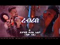 New Eritrean song 2021 - Rebribe - by Hanibal Alem -ረብሪበ - ብ ደምጻዊ ሃኒባል ኣለም (ሓው ኣ