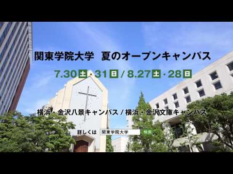 比較文化学科 関東学院大学 2016年30secCM 「傍観者は、いらない。」篇 オープンキャンパス