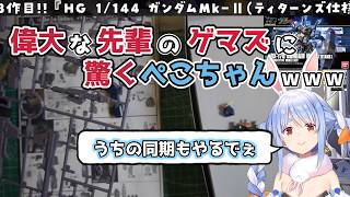 【ホロライブ切り抜き】偉大な先輩なゲマズに驚くぺこちゃんｗｗｗ【兎田ぺこら】