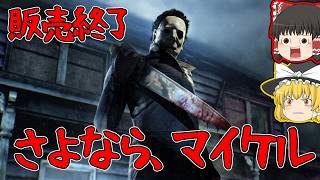 さよなら！販売終了したマイケルで行く！ゆっくりデッドバイデイライト  S5 #3【DeadbyDaylight/ゆっくり実況/キラー/殺人鬼/PS5】
