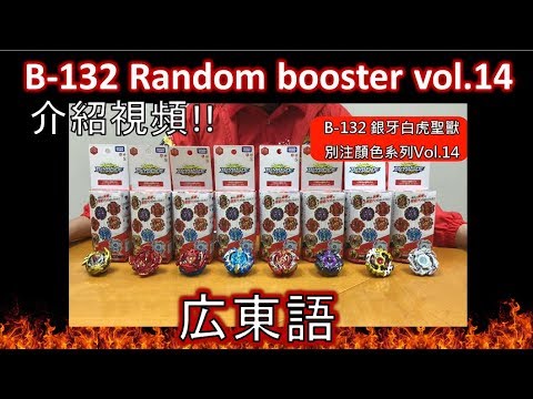 【Cantonese】B 132 Random booster vol 14