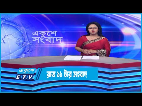 11 PM News || রাত ১১টার সংবাদ || 05 December 2022 || ETV News