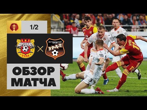 15.05.2019 Арсенал - Урал - 2:2. Обзор ответного матча 1/2 финала Олимп-Кубка России видео