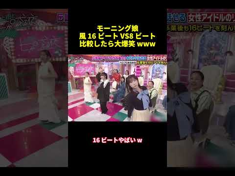 モーニング娘風16ビートVS8ビート比較したら大爆笑 www#shorts #面白集 #funny