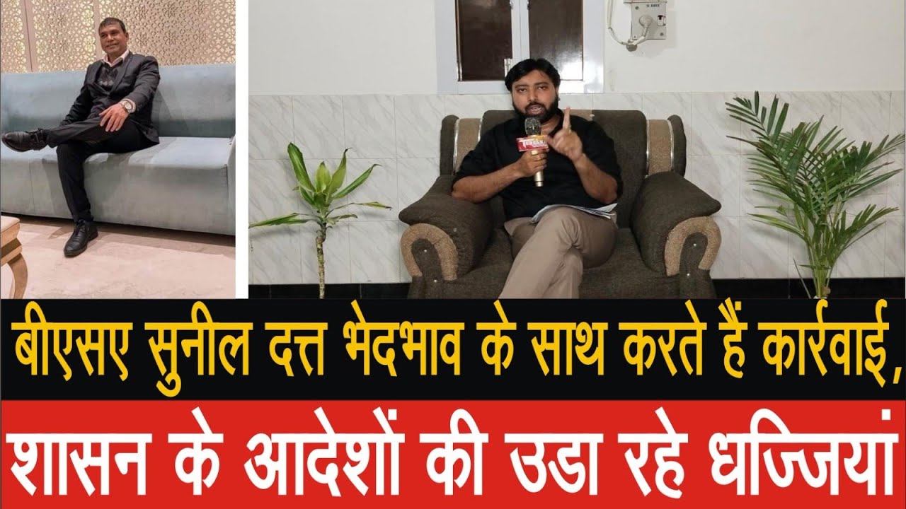 EP-13 बीएसए सुनील दत्त भेदभाव के साथ करते हैं कार्रवाई, शासन के आदेशों की उड़ा रहे धज्जियां