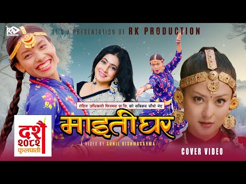 MAITIGHAR || Nepali Movie #COVER# Title Song 2025 || HIRA THAPA MAGAR Upasana Singh Thakuri,