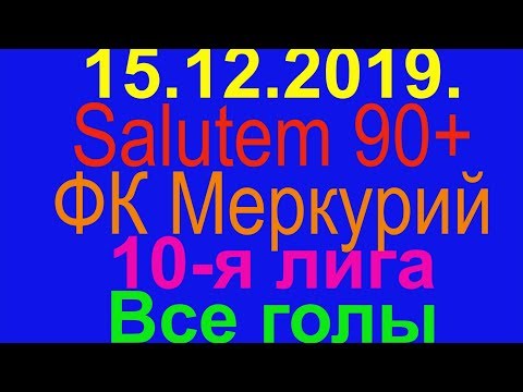 15.12.2019. Salutem 90+ - ФК Меркурий. 10-я лига. Все голы.