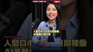 人型ロボット6日間稼働、AI基盤に侵入者──今週、AIであなたに関係あること5つ｜7/26-8/1