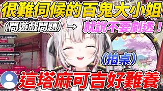 大小姐問觀眾遊戲問題結果馬上判定成劇透而拍桌被觀眾吐槽是很難養的電子雞ww【百鬼綾目／百鬼あやめ】【ホロライブ切り抜き】【HOLOLIVE中文】