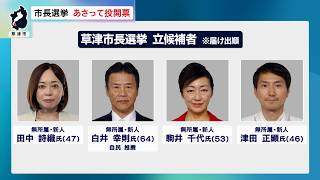 10月16日【びわ湖放送ニュース】【記者解説】各候補の戦いぶり「草津市長選挙」１８日投開票