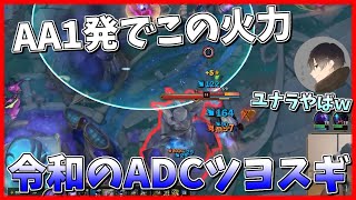 令和に生まれた最強のADCユナラがあまりにも強すぎるｗ[League of Legends]