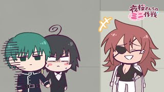 [夜櫻] 夜櫻家大作戰 迷你作戰8,9,10A