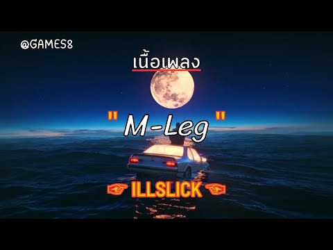 [ เนื้อเพลง ]  M-Leg  -   ILLSLICK