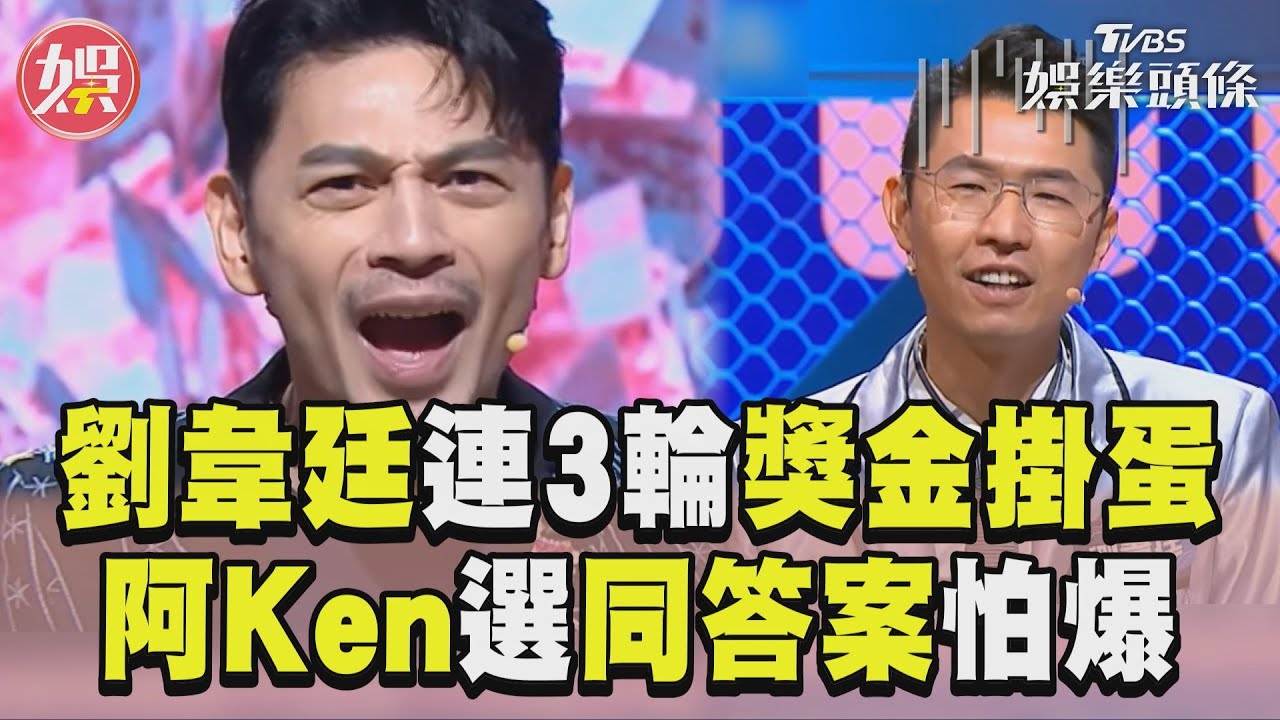 影音/《拜託ATM》名律師連3輪掛蛋 阿Ken崩潰怕爆:淘汰