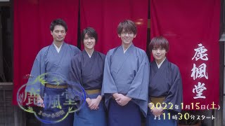 オシドラサタデー『鹿楓堂よついろ日和』1月15日（土）よる11：30～／第1話　予告動画（30秒）