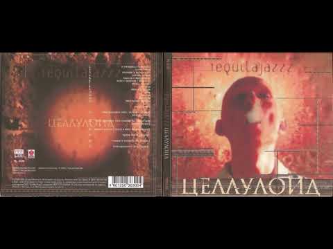 Tequilajazzz - Целлулоид (1998 - 2002 Digital Remastering) Full album