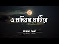 O Modinar Matire LYRICS পাগল করা সুরে গাওয়া গজল ও মদ�