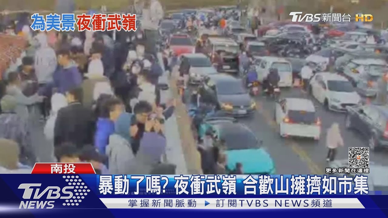 暴動了嗎?夜衝武嶺 合歡山擁擠如市集
