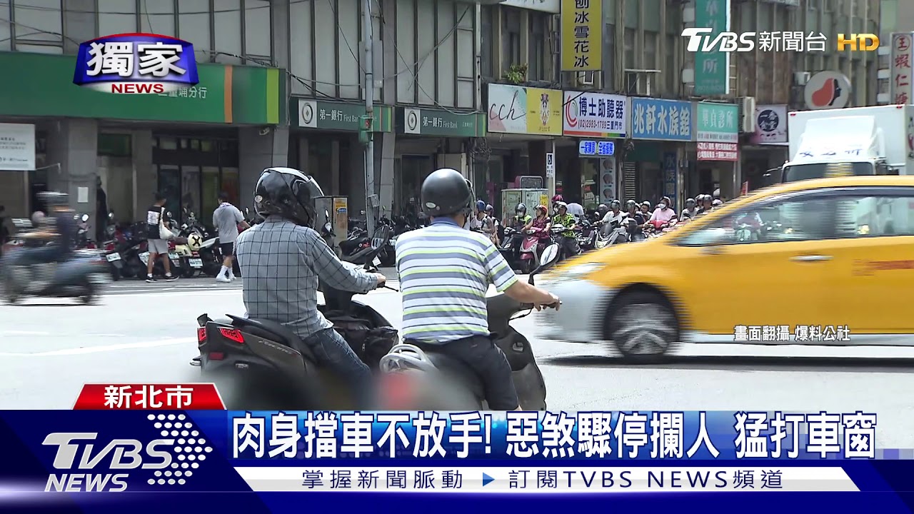 肉身擋車不放手! 債主驟停攔人 猛打車窗