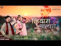 Jiyara Na Lage Ho Sajana - New Tharu Song -Cover Video - Annu Chaudhary || Symka Entertainment