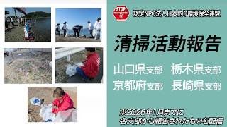 清掃活動報告〜2026年1月までの報告〜