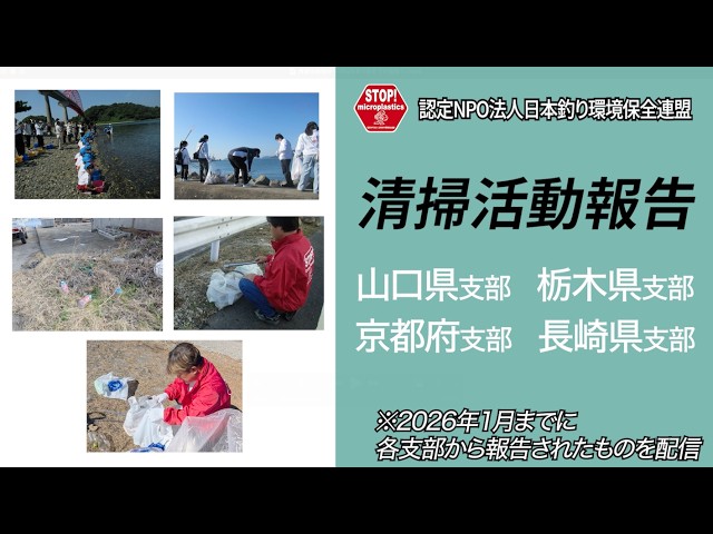 清掃活動報告〜2026年1月までの報告〜