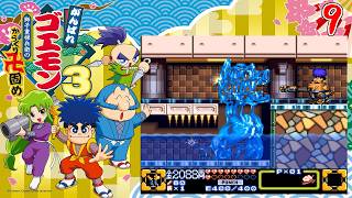 懐かしきゴエモンシリーズをプレイ [がんばれゴエモン大集合！] 21