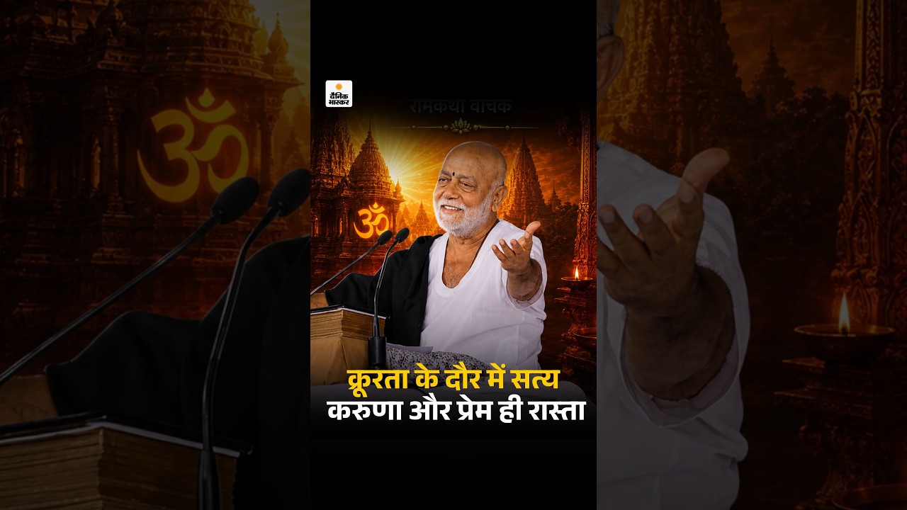Morari Bapu बोले- क्रूरता के दौर में सत्य, करुणा और प्रेम ही रास्ता | Bhaskar Pahal