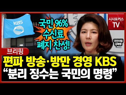 김예령 편파 방송·방만 경영 KBS... 수신료 분리 징수는 국민의 명령