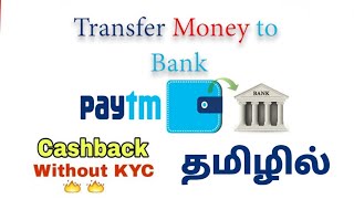 How to Transfer Paytm Money To Bank Account  Without KYC Tamil