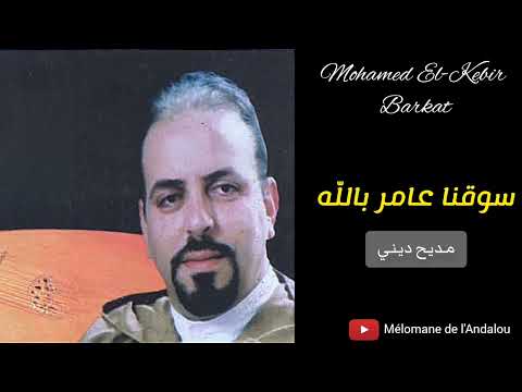 Mohamed El-Kebir Barkat : Soqna amer bellah