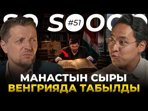 Венгрлер Манас жөнүндө эмне билишкен? | Давид Сомфай Кара | So Sooop
