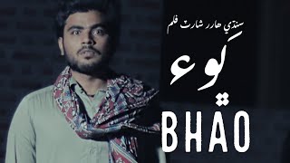Bhao (ڀَوء) - Sindhi Horror Short Film سنڌي شارٽ فلم