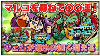 【ビックリマンワンダーコレクション実況！】コツコツ貯めたジェムをマルコが出るまでガチャ回した結果がコレだった