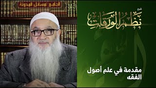 صورة شرح نظم الورقات في أصول الفقه للعمريطي | أ.د أحمد النقيب