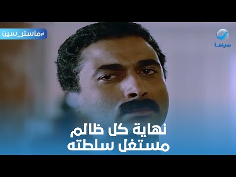 ماستر سين | نهاية كل ظالم مستغل سلطته.. الامبراطور أحمد زكي من فيلم زوجة رجل مهم