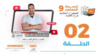 كورس سلسلة تبسيط تاسيس المعاصر 9 وشرح اصعب الدروس 2026