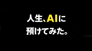 人生、AIに預けてみた。ChatGPTと暮らす実験、始めます。