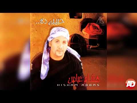 ناوى ايه _ هشام عباس