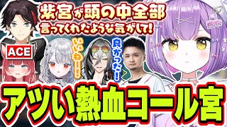 前回から更に進化したアツすぎる熱血コールでチームを救い続ける紫宮るな【紫宮るな/白那しずく/三枝明那/赤見かるび/日裏クロ/Tonbo/ぶいすぽっ！/切り抜き】