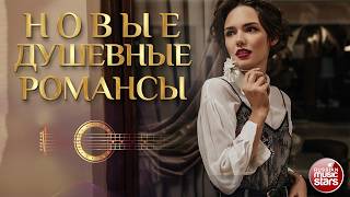 НОВЫЕ РУССКИЕ РОМАНСЫ ❀ ДУШЕВНЫЕ РОМАНСЫ НОВОГО ВЕКА ❀ ПЕСНИ, СПЕТЫЕ СЕРДЦЕМ ❀ ЧАСТЬ 15