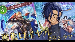 【進化ロイヤル】クピタンが欲しいランクマッチ配信【使います】