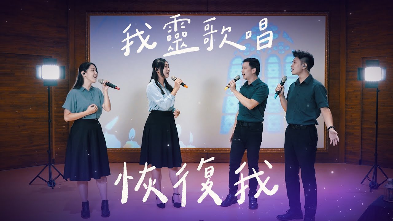 恢復我