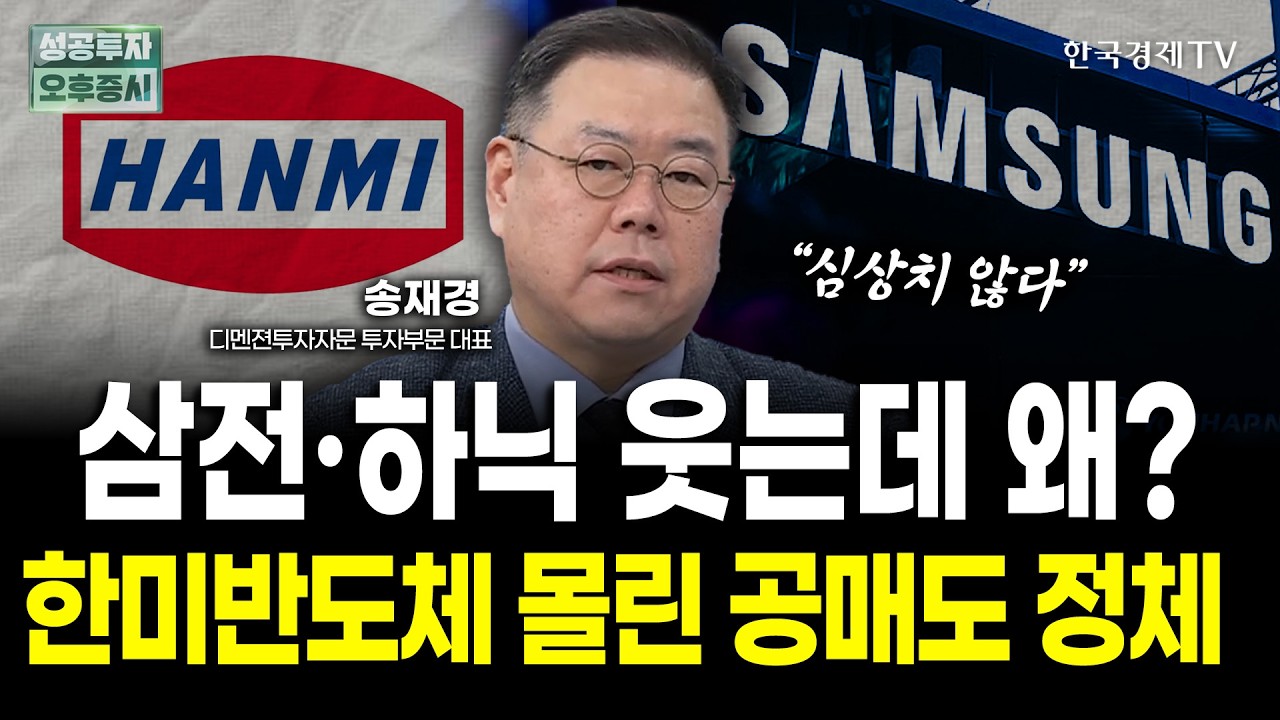 반도체 실적 고공행진에도 공매도 잔고 사상 최고치. 한미반도체에 쌓인 숏베팅의 정체는ㅣ송재경 디멘?